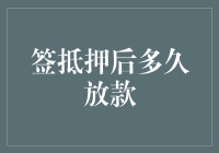 签抵押后多久放款？你需要考虑的不仅仅是时间