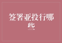 亚投行签署：全球共建基础设施的新里程碑