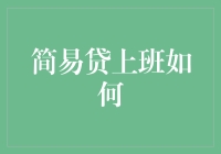 简易贷上班如何：职场小白的贷款指南