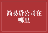 简易贷公司在中国的布局：服务下沉与数字化转型