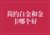 简约白金卡还是传统金卡：哪种信用卡更值得你青睐？