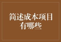 成本项目的多样性及其在企业财务管理中的重要性