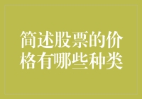 股票价格类别：从一级市场到二级市场