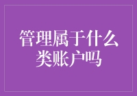 管理属于什么类账户吗？别闹了，咱们聊聊钱的事！