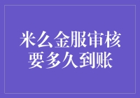 米么金服审核流程解析：从申请到资金到账的全流程追踪