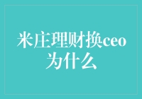 米庄理财换CEO背后的深层寓意与行业反思