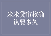 米米贷审核确认要多久？比等公交还慢，比排队打饭还长