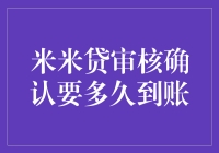 米米贷审核确认流程及到账时间解析