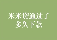 米米贷下款速度快吗？快来看看我的经验分享！