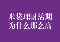 米袋理财活期为什么那么高？来，咱们聊聊余额宝的远方表兄弟