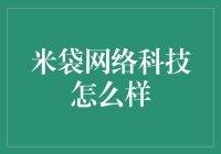 米袋网络科技——金融科技领域的黑马？还是昙花一现？