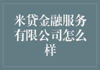 米贷金融服务有限公司：中国金融科技领域的一盏明灯