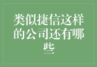 如果捷信是你的借贷小秘书，那还有哪些公司可以成为你的小秘书呢？