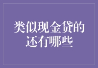 那些曾让你又爱又恨的现金贷兄弟姐妹们