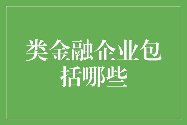 类金融企业包括哪些