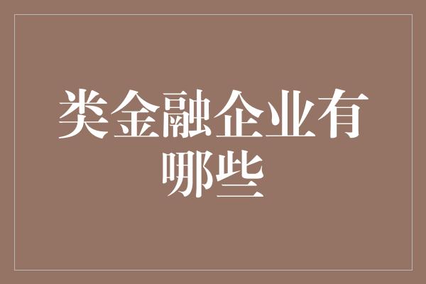 类金融企业有哪些