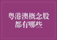 粤港澳概念股都有哪些？市场潜力巨大，投资机会显现