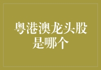 港粤澳大战：龙头股争夺战