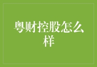 粤财控股？别逗了，那是什么东东？