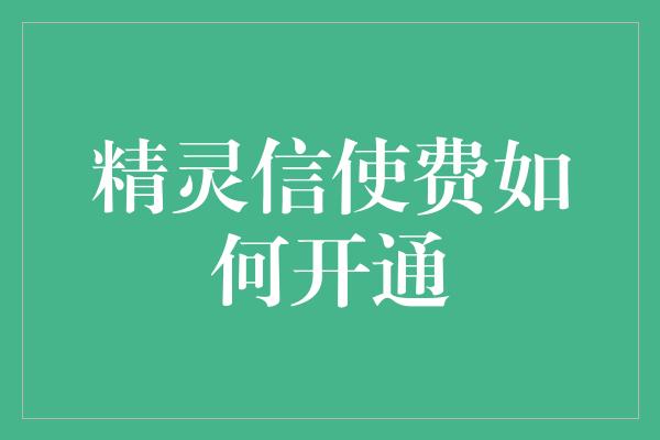 精灵信使费如何开通