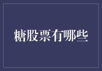 糖股票有哪些？甜甜的生活从投资开始