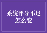 系统评分不足，如何华丽逆袭成评分之王？