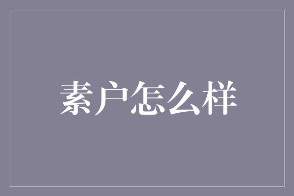 素户怎么样