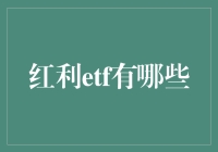 红利ETF：选股不再头疼，稳健投资新选择