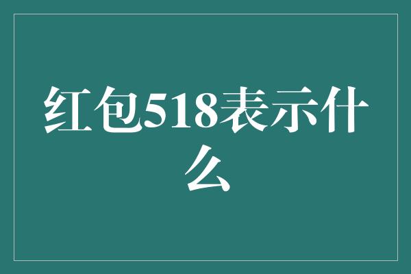 红包518表示什么