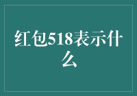 红包518：一场数字与祝福的奇妙之旅