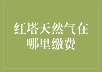 红塔天然气缴费：便捷高效，轻松支付