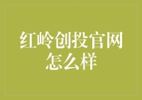 红岭创投官网怎么样？——原来你也在这里啊，我差点儿就把你忘了！