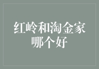 红岭和淘金家：在投资界，谁是真正的淘金者？