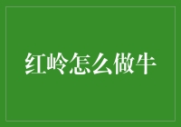 红岭怎么做出一头牛：从零到一的蜕变记