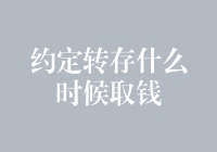 约定转存何时取钱：金融规划中的时间艺术