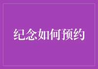 纪念那些年我们一起抢的预约名额