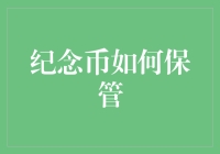 纪念币保管秘籍：从冷笑话到实用心得