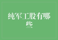 军工股：那些年被我误认为是军备竞赛的股票