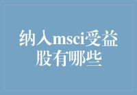 MSCI纳入中国股票：投资机会与策略分析