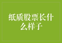 纸质的股票到底长啥样？初入金融圈的你必须知道！