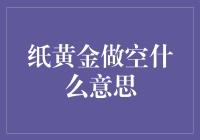 什么是纸黄金做空？新手必看！