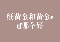 纸黄金还是黄金ETF？你的投资选择指南