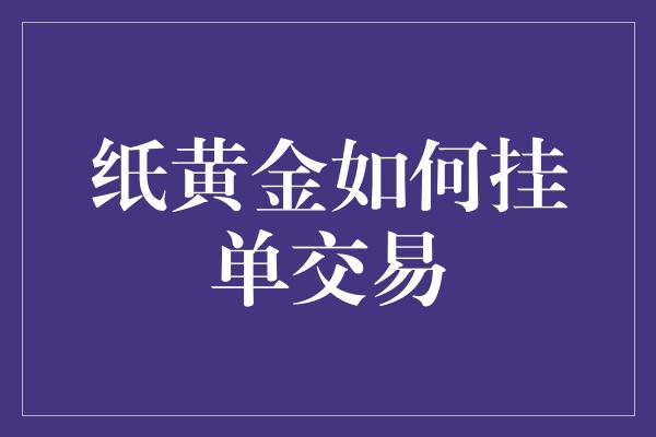 纸黄金如何挂单交易