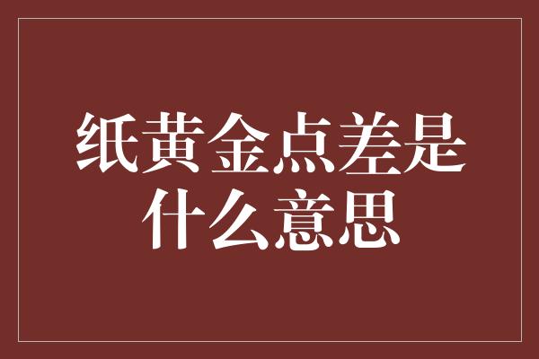 纸黄金点差是什么意思