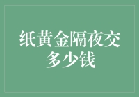 当纸黄金遇上隔夜交——一场不掏钱的交易梦