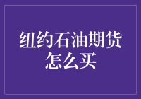 如何在纽约石油期货市场购入你的第一桶金？