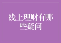 线上理财：信息爆炸时代的投资新选择与疑问解答