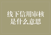 线下信用审核的重要性与挑战