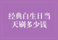 千金难买岁月长，白生日当天刷多少钱才能不负如来不负卿