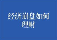 经济崩盘？别怕，我教你如何理财，让钞票越滚越多！